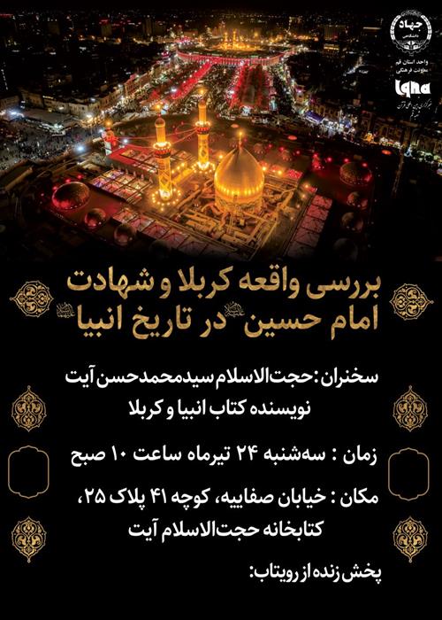 بررسی واقعه کربلا و شهادت امام حسین در تاریخ انبیا(ع)