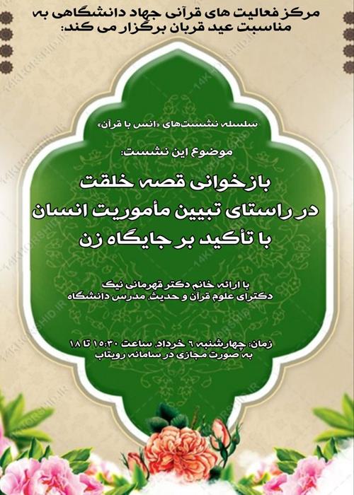 بازخوانی قصهٔ خلقت در راستای تبیین مأموریت انسان با تأکید بر جایگاه زن