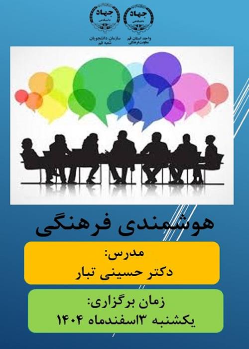 کارگاه هوشمندی فرهنگی 