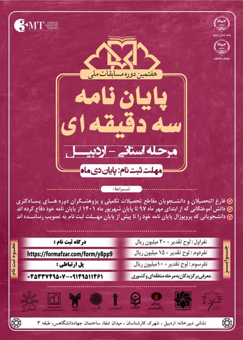 جلسه توجیهی رویداد دفاع سه دقیقه ای پایان نامه 