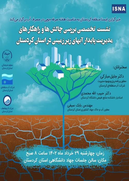 نشست تخصصی بررسی چالش ها و راهکارهای مدیریت پایدار آبهای زیرزمینی در استان کردستان