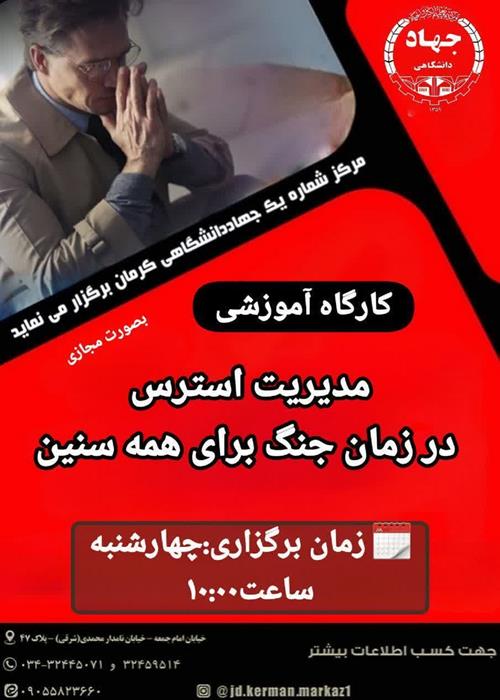 کارگاه آموزشی مدیریت استرس درزمان جنگ