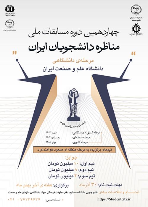مسابقات ملی مناظره دانشجویان ایران