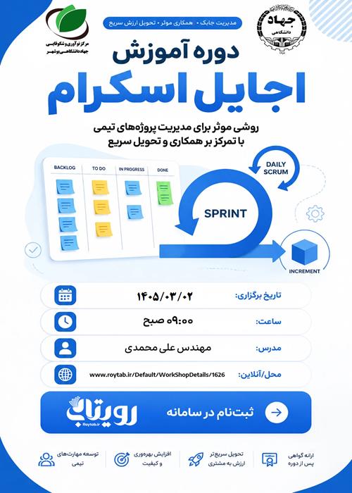 دوره آموزش اجایل اسکرام