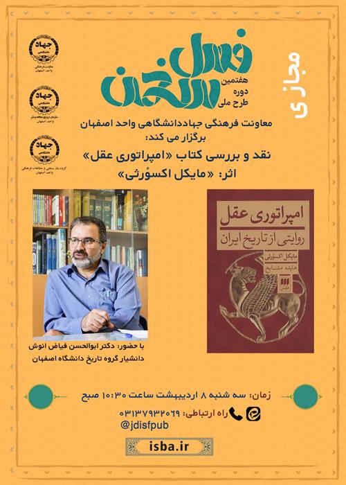 هفتمین دوره طرح ملی فصل سخن  نقد و بررسی کتاب «امپراتوری عقل»