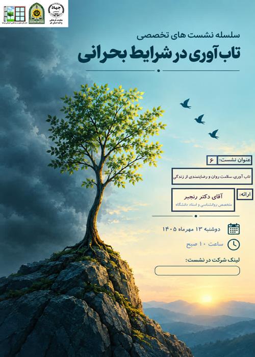 نشست های تخصصی تاب آوری