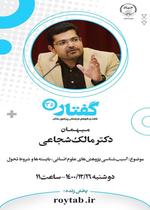 سی‌وپنجمین برنامه از سلسله نشست‌های «گفتار»