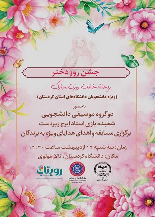 جشن روز دختر