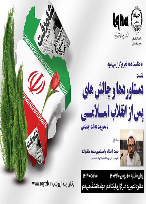  ‎نشست    ‎دستاوردها و چالش های پس از انقلاب اسلامی با محوریت عدالت اجتماعی