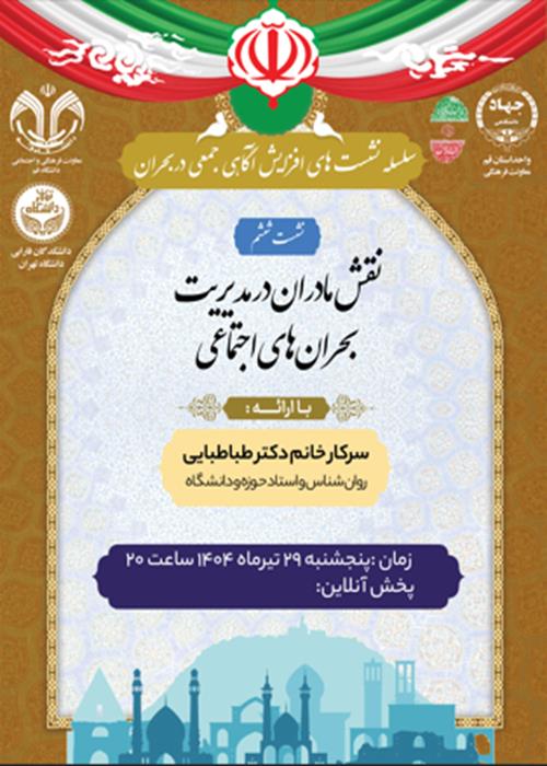 نقش مادران در مدیریت بحران های اجتماعی