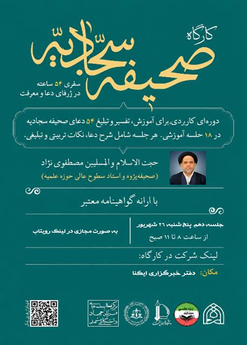 کارگاه صحیفه سجادیه با تمرکز بر مهارتهای ارتباطی و اجتماعی 