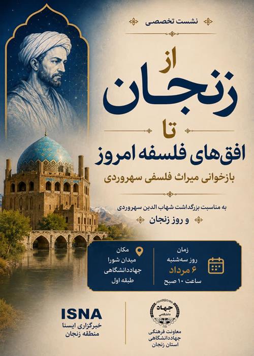 نشست بزرگداشت شیخ شهاب‌الدین سهروردی 