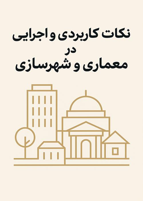 نکات کاربردی و اجرایی در معماری و شهرسازی