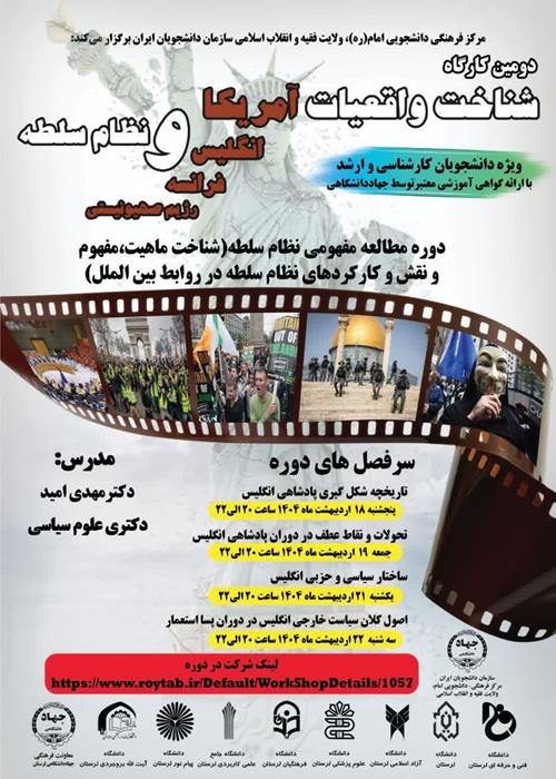 برگزاری دومین سلسله کارگاه های آموزشی ( شناخت واقعیات غرب و نظام سلطه)