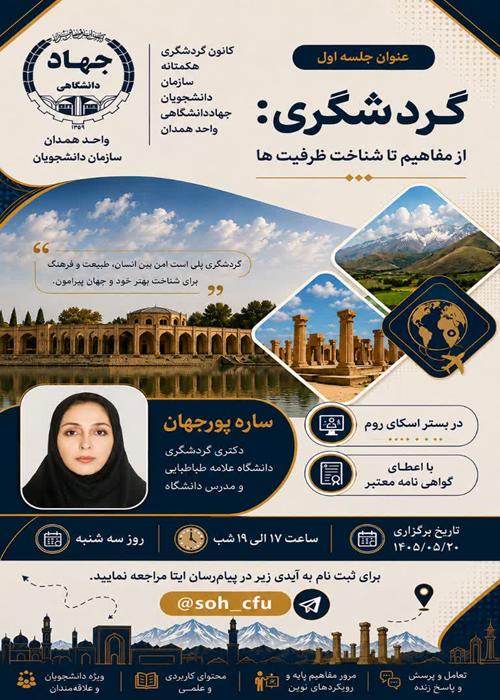 جلسه اول| کارگاه «گردشگری؛ از مفاهیم تا شناخت ظرفیت‌ها»
