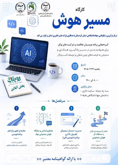 کارگاه آموزشی مسیر هوش