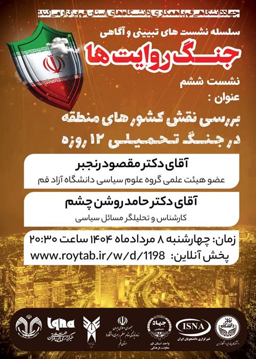 بررسی نقش کشور های منطقه در جنگ تحمیلی 12 روزه