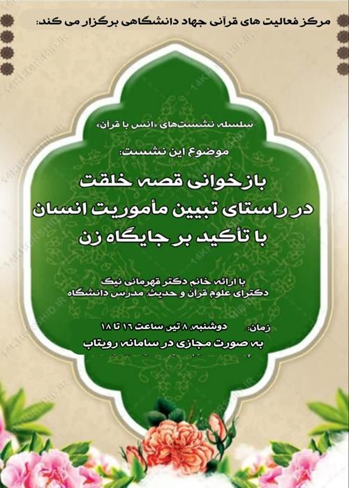  بازخوانی قصهٔ خلقت در راستای تبیین مأموریت انسان با تأکید بر جایگاه زن