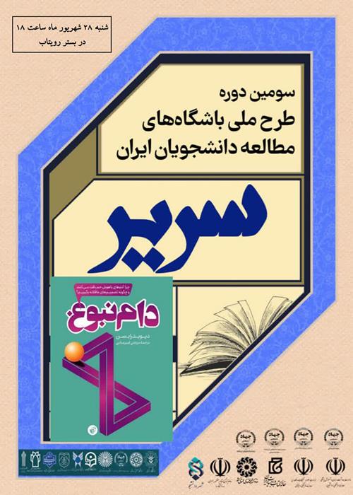 دورخوانی کتاب دام نبوغ(طرح سریر باشگاه مطالعه)