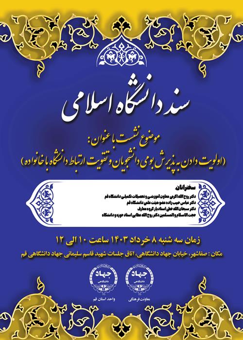 شست تخصصی سند دانشگاه اسلامی(اولويت دادن به پذيرش بومي دانشجويان و تقويت ارتباط دانشگاه با خانواده)         