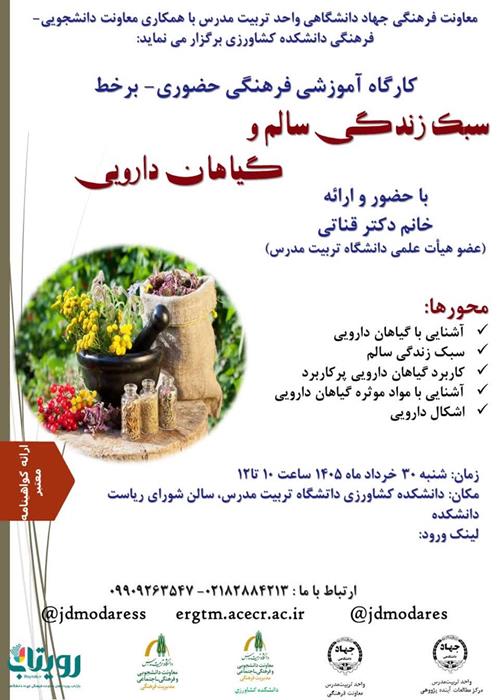 کارگاه سبک‌ زندگی و گیاهان دارویی