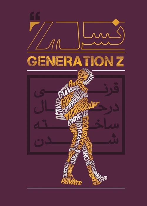 نشست هم اندیشی همایش نسل زد