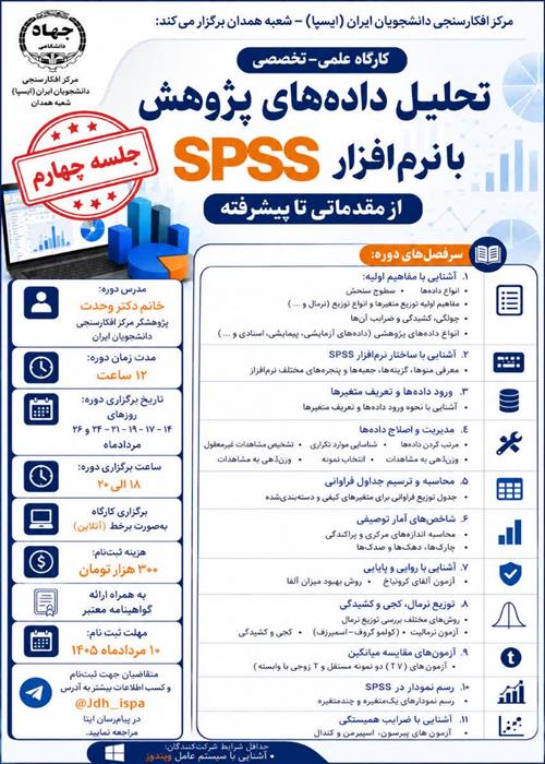 جلسه چهارم| کارگاه «تحلیل داده‌های پژوهش با نرم‌افزار SPSS از مقدماتی تا پیشرفته»