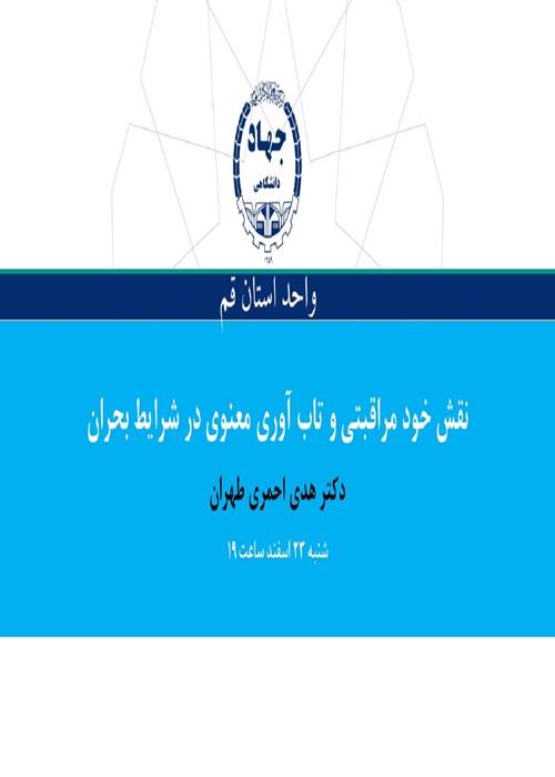 خود مراقبتی  و تاب آوری معنوی در شرایط بحران
