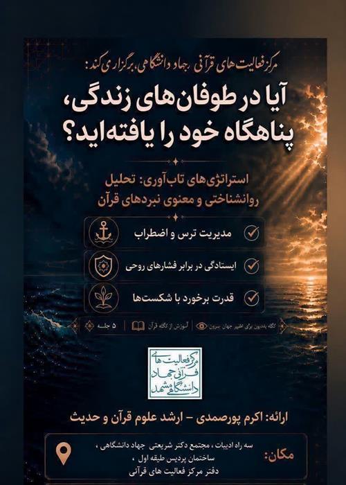 استراتژی‌های تاب آوری تحلیل روانشناختی و معنوی نبردهای قرآن 