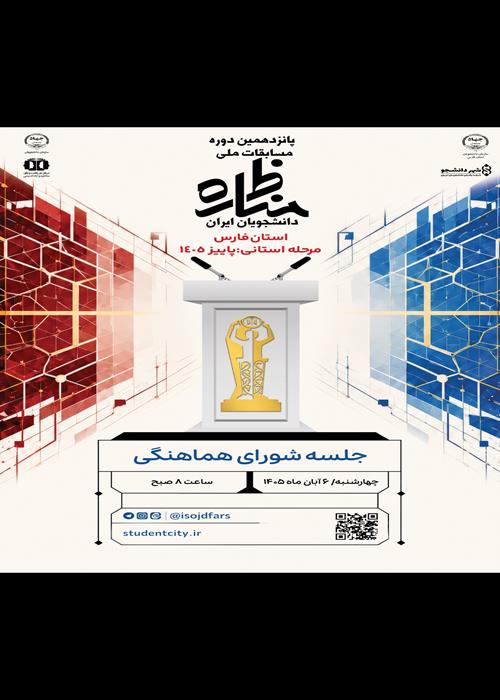 جلسه شورای هماهنگی مناظره