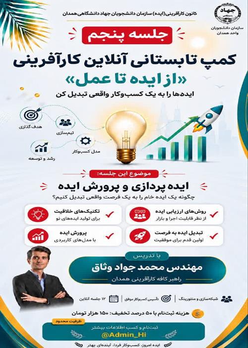 جلسه پنجم| کمپ تابستانی آنلاین کارآفرینی«از ایده تا عمل»