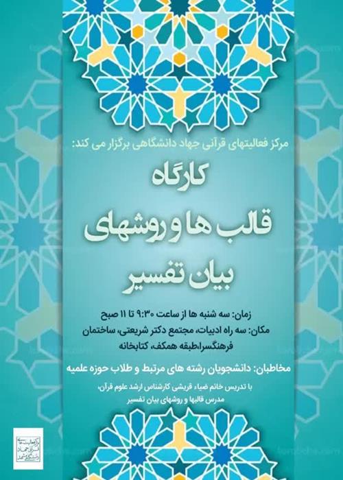 کارگاه قالبها و روشهای بیان تفسیر (دوره تکمیلی)