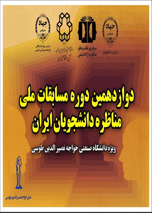 کارگاه آموزشی و توجیهی  اصول مناظره ویژه شرکت کنندگان دانشگاه صنعتی خواجه نصیر الدین طوسی