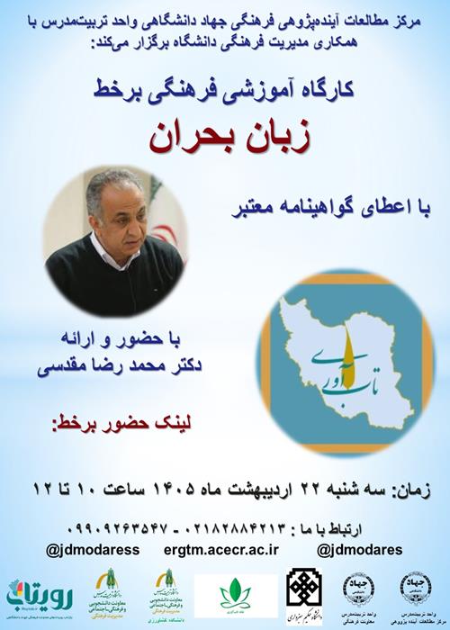 کارگاه آموزشی-فرهنگی زبان بحران