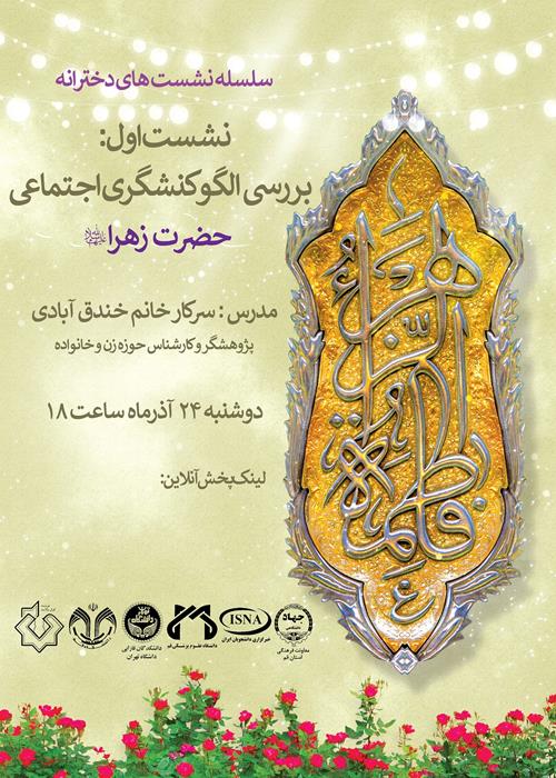 بررسی الگو کنشگری اجتماعی حضرت زهرا(س)