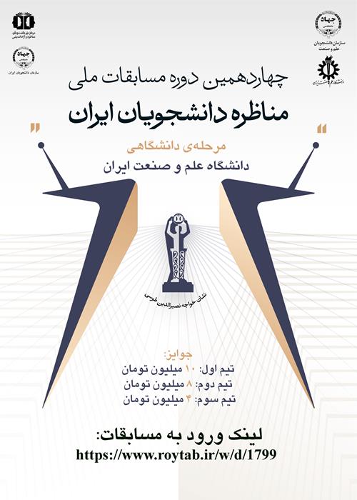 مسابقات ملی مناظره دانشجویان ایران