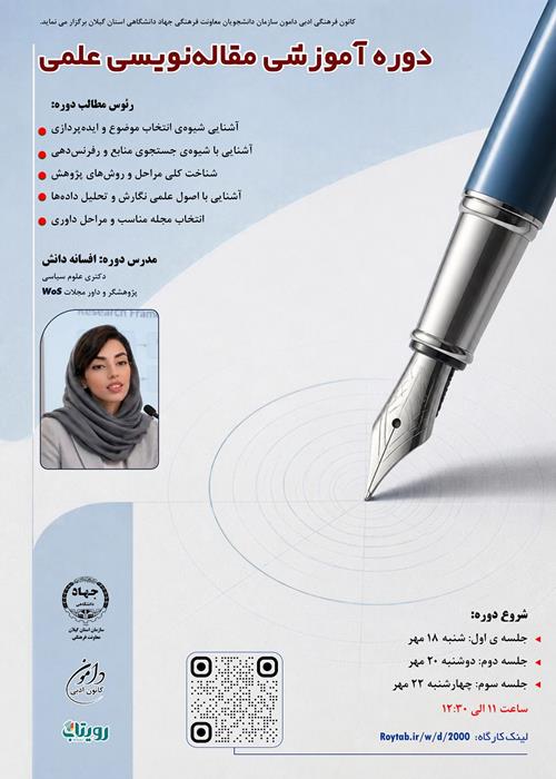 دوره مقاله نویسی علمی