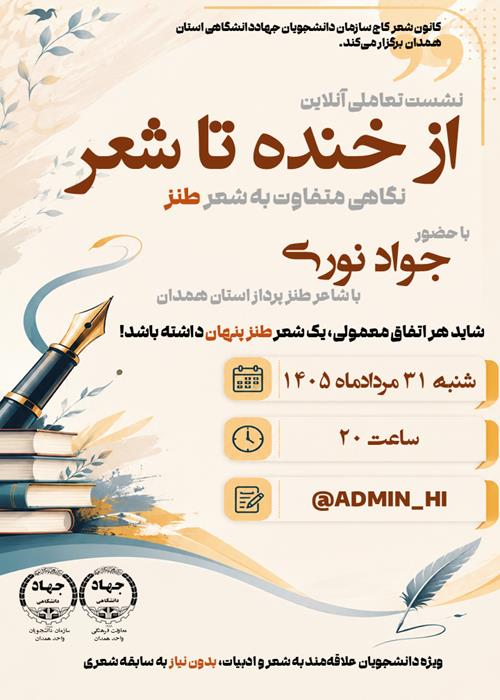 نشست تعاملی "از خنده تا شعر"