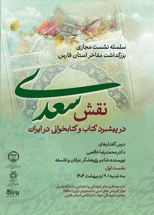نفش سعدی در پیشبرد کتاب و کتابخوانی در ایران