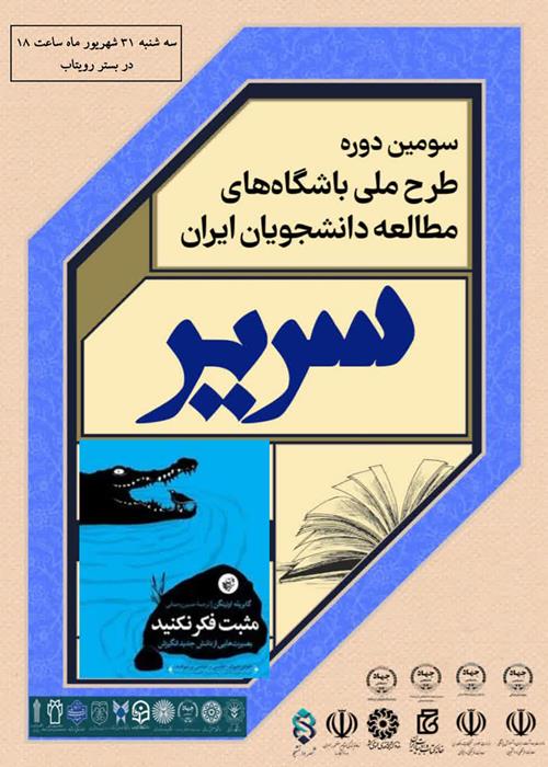 دور خوانی کتاب مثبت فکر نکنید( طرح سریر باشگاه مطالعه)
