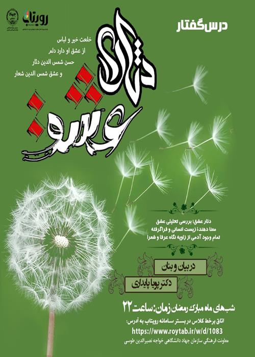 درس‌گفتار  دثار عشق
