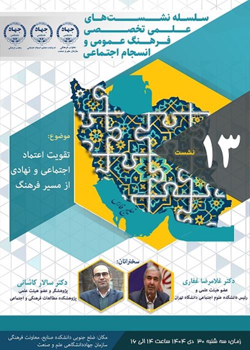 تقویت اعتماد اجتماعی و نهادی از مسیر فرهنگ