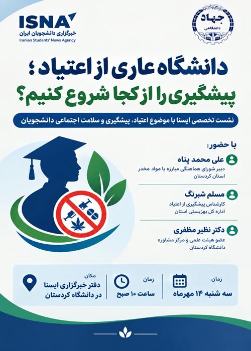 نشست تخصصی دانشگاه عاری از اعتیاد؛ پیشگیری را از کجا شروع کنیم