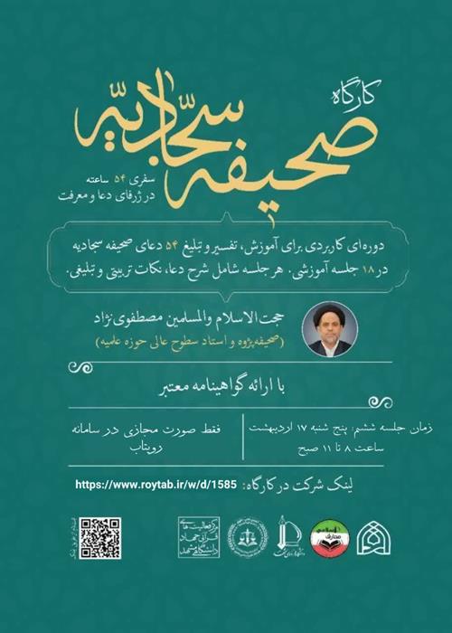 کارگاه صحیفه سجادیه با تأکید بر مهارتهای ارتباطی و اجتماعی