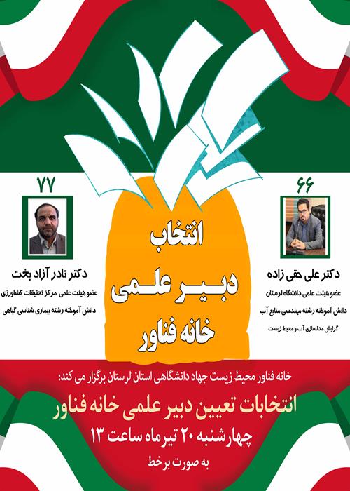 انتخابات تعیین دبیر علمی خانه فناور محیط زیست جهاددانشگاهی لرستان 