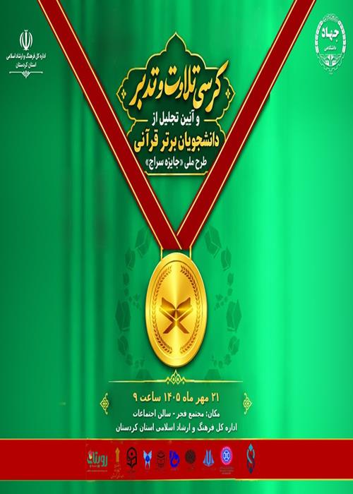 اجرای طرح قرآنی جایزه سراج