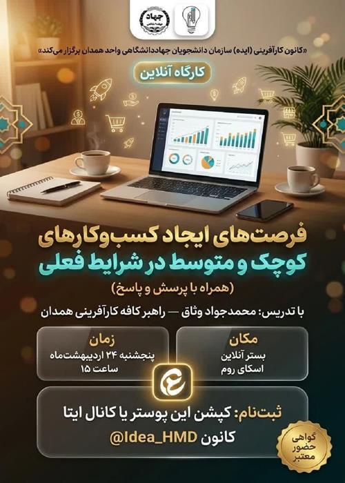 کارگاه آنلاین «فرصت‌های ایجاد کسب‌وکارهای کوچک و متوسط در شرایط فعلی»