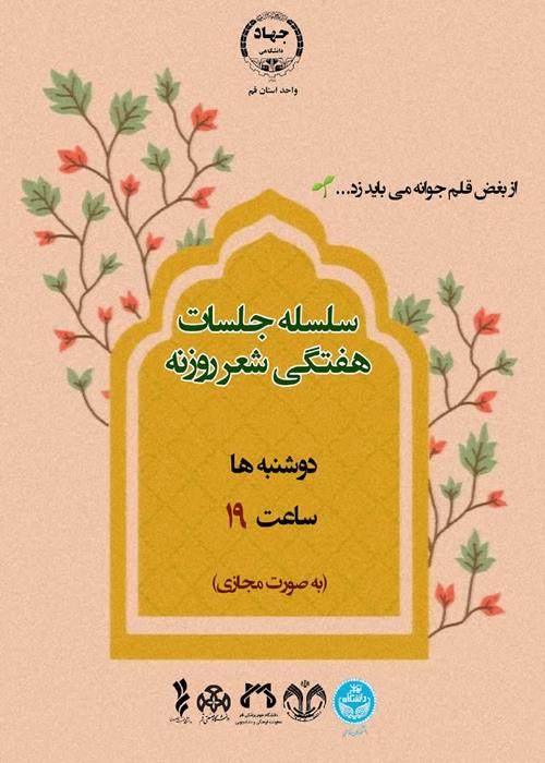 سلسله جلسات هفتگی شعر روزنه