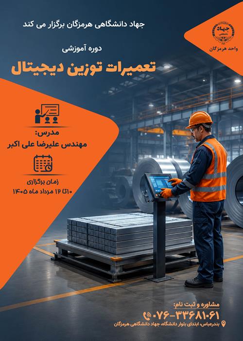 دوره آموزشی تمرینات توزین دیجیتال