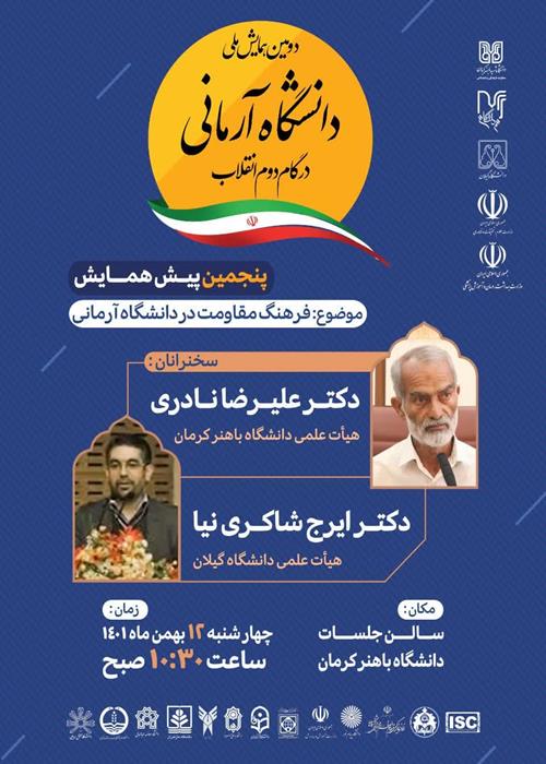 فرهنک مقاومت در دانشگاه آرمانی